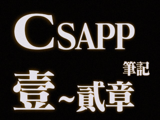 CSAPP 第一、二章笔记